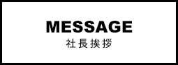 社長挨拶