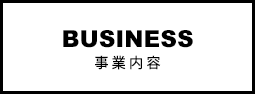 事業内容